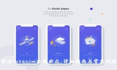 如何查看Tokenim冻结状态：详细指南与常见问题解