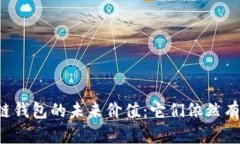 区块链钱包的未来价值：它们依然有用吗？