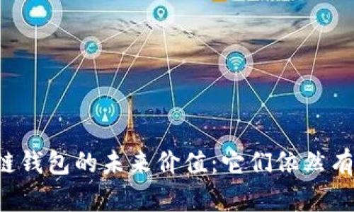 区块链钱包的未来价值：它们依然有用吗？