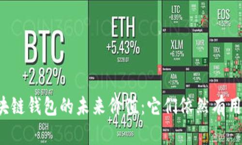 区块链钱包的未来价值：它们依然有用吗？