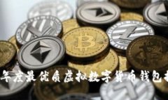 2023年度最优质虚拟数字货币钱包排行榜