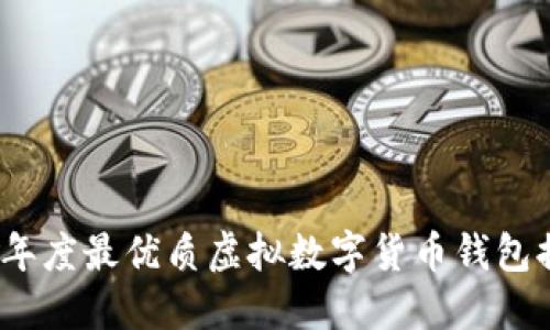 2023年度最优质虚拟数字货币钱包排行榜
