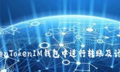 如何在TokenTokenIM钱包中进行转账及计算Gas费用