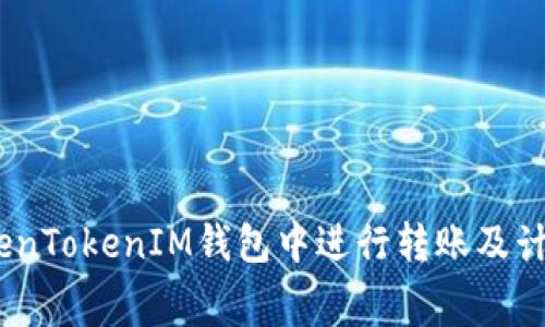 如何在TokenTokenIM钱包中进行转账及计算Gas费用