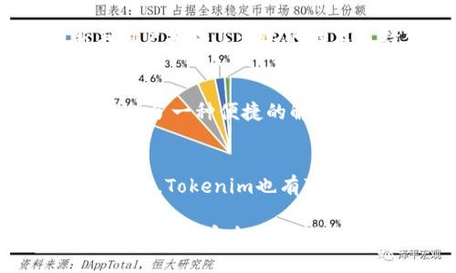   Tokenim钱包转币的安全性分析：会被盗吗？ / 

 guanjianci Tokenim钱包, 转币安全, 加密货币钱包 /guanjianci 

在当今的数字货币时代，安全性是每一个投资者和用户最关心的问题之一。作为一种新的数字资产，隐私保护和资金安全同样重要。Tokenim作为一个相对新兴的钱包平台，不少用户在使用转币功能时，不免会想“Tokenim钱包转币会被盗吗？”在接下来的文章中，我们将详细分析这一问题，并为用户在使用Tokenim钱包时提供实用的安全指导。

安全性概述
首先，必须强调的是，任何钱包，无论是硬件钱包还是软件钱包，理论上都有被盗的风险。但是，Tokenim钱包使用了一系列安全措施来保护用户的数字资产。
Tokenim钱包平台采取了多重加密技术，用户的数据和私钥会被加密存储，且不被服务器记录。此外，Tokenim还采用了双重验证机制，增加用户的安全保障。在一次转币操作中，用户不仅需要输入密码，还有可能需要通过手机验证等方式来确认其身份，确保只有真正的账户持有者才能发起转账。
然而，安全性并不仅仅取决于平台的技术和措施，用户的安全意识同样至关重要。用户在使用Tokenim钱包时，需要注意自我保护，避免受到网络钓鱼、恶意软件等攻击。

如何避免转币被盗
大多数情况下，数字货币被盗的原因与用户自身的安全防护措施有关。以下是一些用户能采取的措施，以确保其Tokenim钱包的安全性：
1. **使用复杂密码**：确保使用强密码，包括字母、数字和符号的组合。避免使用与个人信息相关的简单密码。
2. **启用双重验证**：开启双重验证功能，无论何时进行转账，都需要经过第二步的身份验证。这一措施能有效阻止陌生人阳光下盗用账户。
3. **定期更新软件**：Tokenim钱包会定期更新其系统，以提高安全性和功能。用户应确保自己使用的是最新版本，增加安全防护。
4. **小心网络钓鱼**：尽量不要在公共网络下进行转账，避免点击不明链接或访问不明网站，不要透露自己的私钥或登录信息给他人。

Tokenim钱包的优势与不足
Tokenim钱包在市场上的表现相对较好，以下是其一些主要优势：
1. **用户界面友好**：Tokenim提供了的用户界面，即使是新手用户也能快速上手。
2. **多种货币支持**：Tokenim支持多种主流加密货币的存储和转账，非常适合需要管理多种资产的用户。
3. **稳定的性能**：在转币时，Tokenim通常能保证较快的交易速度，减少延迟带来的不便。
当然，Tokenim钱包也存在一些不足之处，用户需要加以注意：
1. **安全性问题**：尽管Tokenim的安全措施较为到位，但依然存在被黑客攻击的风险。用户仍需保持提高的警觉。
2. **缺乏实体支持**：作为数字钱包，Tokenim未必能提供实体支持，如客户服务响应时间较慢，用户在遇到问题时可能会感到不便。

大多数用户的担忧
在使用Tokenim钱包时，用户普遍会对以下几个问题感到担忧：

1. Tokenim钱包的私钥安全性如何？
私钥是锁住用户加密货币的唯一钥匙，因此私钥的安全性直接影响用户资产的安全。对于Tokenim钱包，用户的私钥保存在本地设备上，而非依赖于网络服务器。这显著降低了通过第三方服务器被盗的风险。用户应妥善保存自己的私钥，并将其备份到安全的地方，确保在丢失设备时仍可以恢复资金。

2. 用户在转币过程中会遇到哪些风险？
在转币的过程中，用户可能会遭遇各种类型的风险，例如网络拥堵导致的确认延迟、错误地址转账等问题。用户在转币前需要仔细确认地址信息，确保不出现错误。同时，用户还应注意在网络环境良好的情况下进行操作，避免因不稳定的网络导致的问题。

3. 使用Tokenim钱包是否适合新手？
Tokenim钱包的设计相对友好，因此非常适合新手用户。用户在开始使用时，可以先通过学习平台提供的教程，了解基本操作。此外，Tokenim的客户服务也为新手用户提供了快速的技术支持，帮助他们解决使用过程中的疑问和问题。

4. Tokenim钱包与其他钱包相比有何优势？
与其他钱包相比，Tokenim的主要优势在于其用户友好的设计、多个加密货币支持以及相对较好的安全措施。对于希望同时管理多种数字货币的用户，Tokenim提供了一种便捷的解决方案。此外，其良好的性能和反馈机制也赢得了用户的喜爱。

5. Tokenim钱包的未来发展方向如何？
随着区块链技术的发展，Tokenim钱包也需要不断创新以适应市场需求。未来，Tokenim可能会在安全性、用户体验以及对新兴加密货币的支持方面进一步提高。此外，Tokenim也有可能考虑增加更多社区功能，增进用户间的互动，提高其在用户中的粘度。

综上所述，Tokenim钱包在转币时并不是绝对安全的，但通过采取必要的安全措施，用户可以显著降低被盗的风险。用户在选择使用Tokenim钱包时，除了关注平台本身的安全保障措施之外，更要提高自身的安全意识和操作技巧，以保证自己的资产安全。