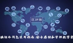 区块链冷钱包使用指南：安全存储和管理数字资