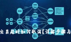 Tokenim交易超时如何取消？详解步骤与常见问题
