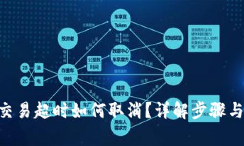 Tokenim交易超时如何取消？详解步骤与常见问题