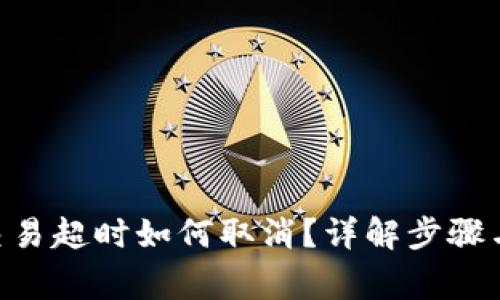 Tokenim交易超时如何取消？详解步骤与常见问题