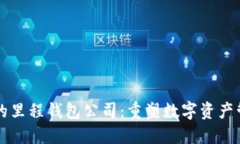 区块链里的里程钱包公司：重塑数字资产管理的