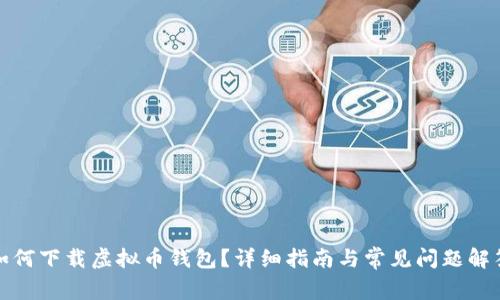 如何下载虚拟币钱包？详细指南与常见问题解答