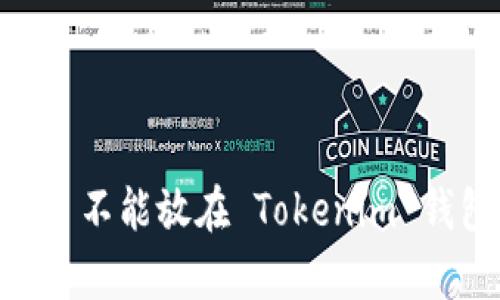 瑞波币 (XRP) 不能放在 Tokenim 钱包的原因解析
