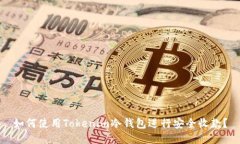 如何使用Tokenim冷钱包进行安全收款？
