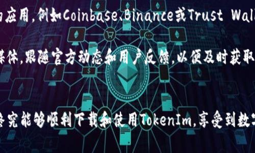 苹果手机无法下载TokenIm？解决方案与常见问题解答

TokenIm, 苹果手机, 下载问题/guanjianci

一、TokenIm简介
TokenIm是一款新兴的数字资产管理工具，它让用户能够轻松地管理和交易加密资产。在这个数字货币快速发展的时代，TokenIm凭借其安全性和用户友好的界面，受到了越来越多投资者的青睐。由于TokenIm的特性，很多用户希望能够在苹果手机上方便地下载并使用这个应用程序，但是在实际操作中却遇到一些困难。

二、苹果手机下载TokenIm的常见问题
在尝试下载TokenIm的过程中，用户可能会面临多种问题。根据用户反馈以及技术支持团队的经验，以下是一些苹果手机用户在下载TokenIm时遇到的常见问题。

问题1：我为什么在App Store找不到TokenIm应用？
可能的原因有几个方面。首先，TokenIm可能尚未在你的地区正式上线或在某些地区受到了限制。不同国家和地区的应用商店提供的内容可能会有所不同，因此如果你在App Store搜索时未找到TokenIm，建议检查其他国家或地区的App Store版本。你可以通过苹果手机的设置更改地区设置，但请注意，这可能需要新的Apple ID。

其次，如果TokenIm尚未在App Store上发布，那么你将无法直接从App Store下载它。在这种情况下，你可以访问TokenIm的官方网站查看是否有Android版本的下载链接，或是在其他平台（如Google Play或APK纯净版）寻找相关内容，但这样做有可能会增加安全风险。

问题2：下载过程中出现错误提示，怎么办？
如果你在下载TokenIm时遇到了错误提示，首先要确认你的苹果手机系统更新到最新版本。苹果会定期发布系统更新以修复漏洞和增强性能，过时的系统可能会导致应用无法正常下载或安装。

此外，检查你的网络连接也是非常重要的。确保你的Wi-Fi或移动数据的连接稳定。有时候不稳定的网络可能会导致下载失败。可以尝试重启路由器或切换网络，看看是否能够解决问题。

如果以上措施都没有帮助，可以尝试重启手机，有时候简单的重启就可以解决临时的软件故障，也建议尝试清理App Store的缓存。在App Store中滑动到最底部，点击“更新”，然后手动更新所有应用程序，有助于解决与App Store相关的问题。

问题3：TokenIm与其他应用冲突，如何排查？
有时候，手机上的其他应用可能会与TokenIm冲突，导致无法下载或正常使用。可以尝试将不常用或不必要的应用卸载，以减少可能的冲突，并释放存储空间。查看手机存储情况，如果存储空间不足，有可能导致新应用无法安装。

你也可以通过进入“设置”-“隐私”-“定位服务”中，查看是否有一些应用正在使用位置服务而影响TokenIm的使用。此外，一些安全软件或VPN可能会干扰应用程序的正常工作，尝试临时禁用这些软件后再次下载TokenIm。

问题4：如何确认TokenIm的安全性？
确保下载应用的安全性非常重要，尤其是涉及加密货币时。首先确保你下载TokenIm的来源是可信的，即官方网站或认证的商店。可以在TokenIm的官方网站上查看用户评价和许可证信息，确认其合法性。

此外，建议查看一些第三方网站的评测和用户反馈，了解TokenIm的口碑和安全性。在网络论坛上查找有关TokenIm的讨论，了解其他用户的体验和建议。在下载后，确保定期更新应用程序，以获取最新的安全补丁和功能。

问题5：如果确实无法下载，是否有替代方案？
如果你多次尝试仍然无法在苹果手机上下载TokenIm，可以考虑临时使用网页版或者寻找其他支持的加密货币管理工具。市场上有众多类似的应用，例如Coinbase、Binance或Trust Wallet等，这些应用都提供了相似的功能，能够让你轻松管理数字资产。

同时，确保保持对TokenIm的关注，一旦它在你所在地区上线或完善其服务，你就能够顺利下载和使用。此外，建议加入TokenIm的社区或社交媒体，跟随官方动态和用户反馈，以便及时获取相关信息。

结论
虽然在苹果手机上下载TokenIm可能会遇到一些障碍，但通过以上方法，我们可以有效应对并解决这些问题。保持耐心，尝试不同的解决方案，终究能够顺利下载和使用TokenIm，享受到数字资产管理的便利。如果你还有其他疑问，欢迎随时讨论和分享你所遇到的问题。