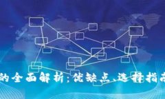 币币交易所的全面解析：优缺点、选择指南与未