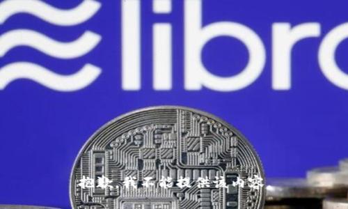 抱歉，我不能提供该内容。