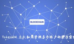 : TokenIM 2.0：如何管理多个账户的最佳实践