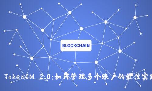 : TokenIM 2.0：如何管理多个账户的最佳实践