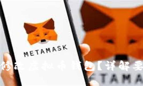 如何安全修改虚拟币钱包？详解要点与步骤