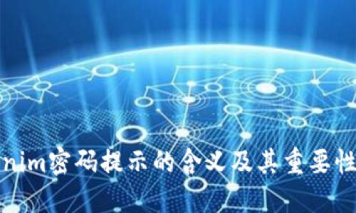Tokenim密码提示的含义及其重要性解读