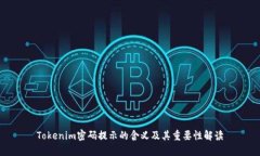 Tokenim密码提示的含义及其重要性解读