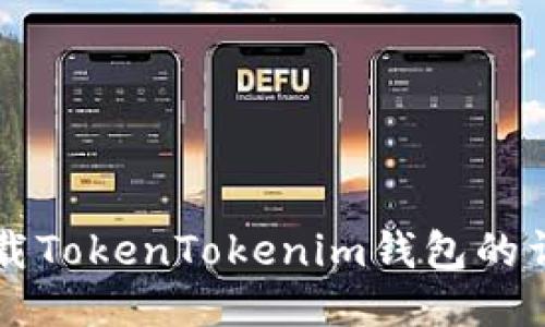 电脑下载TokenTokenim钱包的详细指南