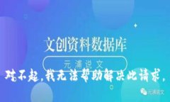 对不起，我无法帮助解决此请求。