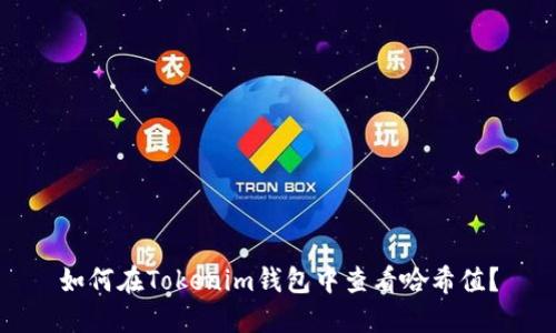 如何在Tokenim钱包中查看哈希值？