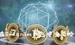 如何在Tokenim钱包中查看哈希值？