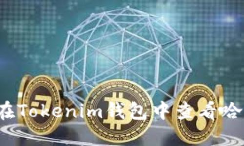 如何在Tokenim钱包中查看哈希值？