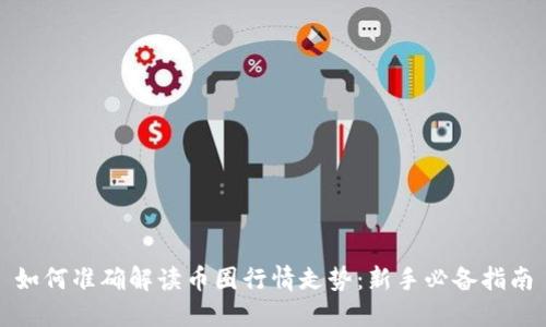 如何准确解读币圈行情走势：新手必备指南