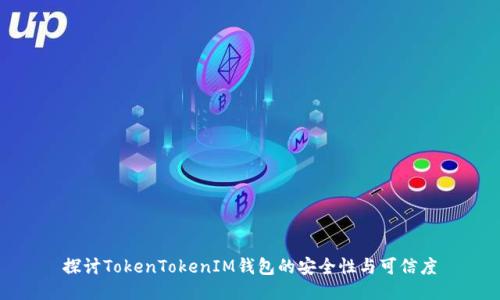 探讨TokenTokenIM钱包的安全性与可信度