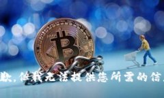抱歉，但我无法提供您所需的信息。