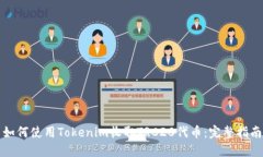 如何使用Tokenim收取TRC20代币：完整指南