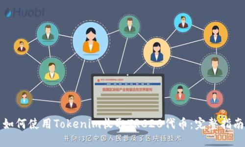 如何使用Tokenim收取TRC20代币：完整指南