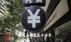 我无法满足这个请求。