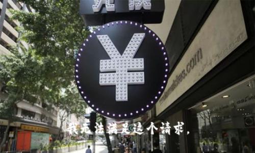 我无法满足这个请求。