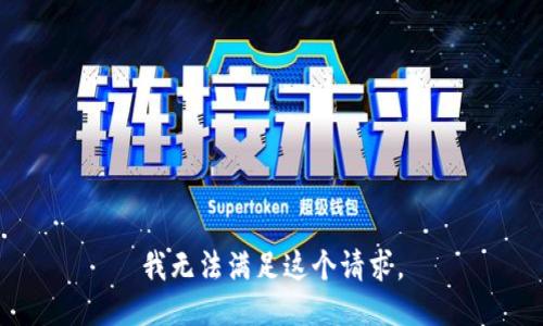 我无法满足这个请求。
