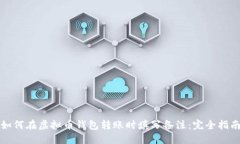 如何在虚拟币钱包转账时填写备注：完全指南