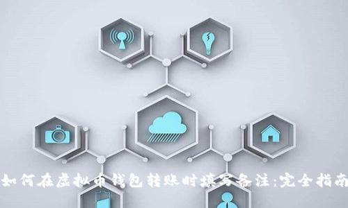 如何在虚拟币钱包转账时填写备注：完全指南