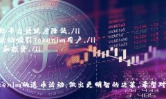 在这个关于Tokenim是否送币的探讨中，我们将详细