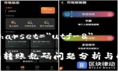 meta charset=＂utf-8＂Tokenim转账乱码问题分析与解决