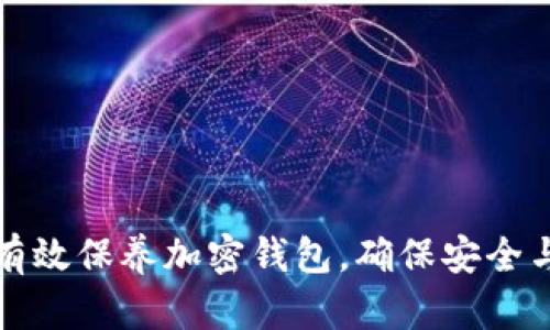 如何有效保养加密钱包，确保安全与便利