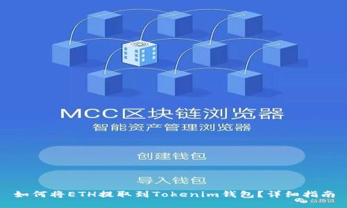 如何将ETH提取到Tokenim钱包？详细指南