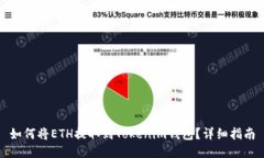 如何将ETH提取到Tokenim钱包？详细指南