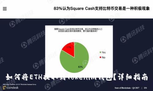 如何将ETH提取到Tokenim钱包？详细指南