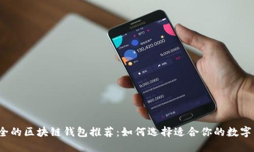 2023年最安全的区块链钱包推荐:如何选择适合你的数字资产保护方案