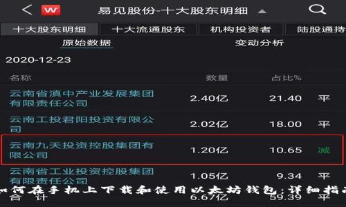 如何在手机上下载和使用以太坊钱包：详细指南