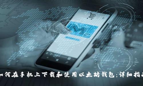 如何在手机上下载和使用以太坊钱包：详细指南