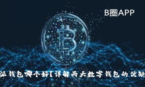 Tokenim比特派钱包哪个好？详解两大数字钱包的优缺点与选择指南